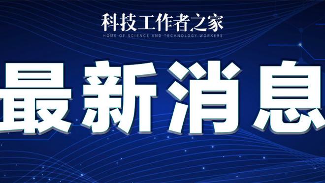 高开低走！塔图姆下半场表现低迷11中1全场拿到26分13篮板